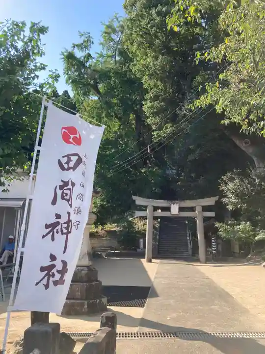 田間神社(千葉県)