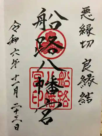 船路八幡宮の御朱印 2024年11月