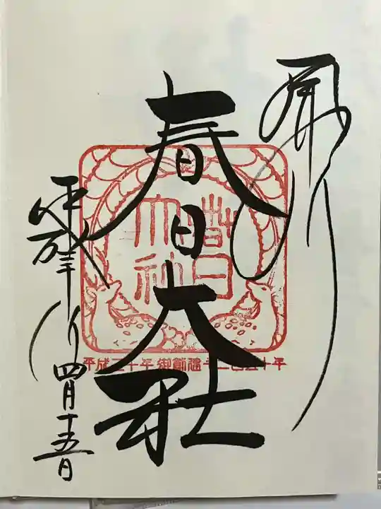春日大社の御朱印