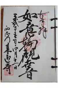 来迎寺（西御門）の御朱印