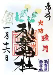 秋葉神社の御朱印 2022年01月16日(日)〜(2022年01月15日(土) 15時18分38秒投稿)