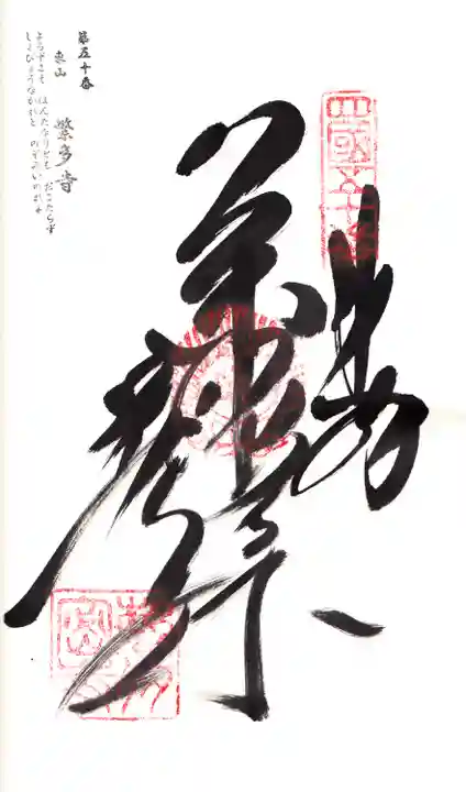 繁多寺の御朱印