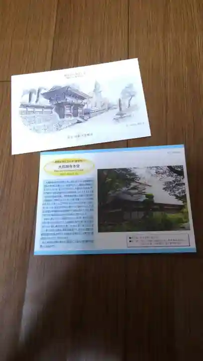 大悲願寺の授与品その他