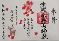 津軽赤倉山神社の御朱印
