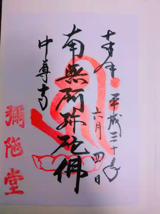 中尊寺の御朱印