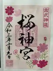 桜神宮の御朱印