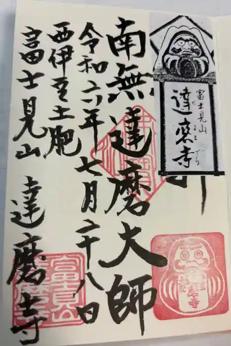 土肥達磨寺の御朱印