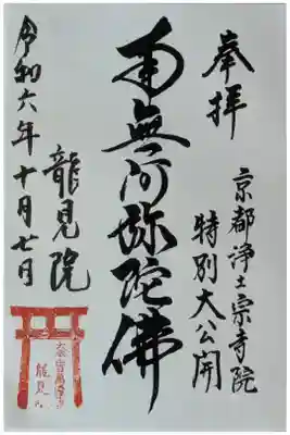 令和6年京都浄土宗寺院特別大公開記念御朱印