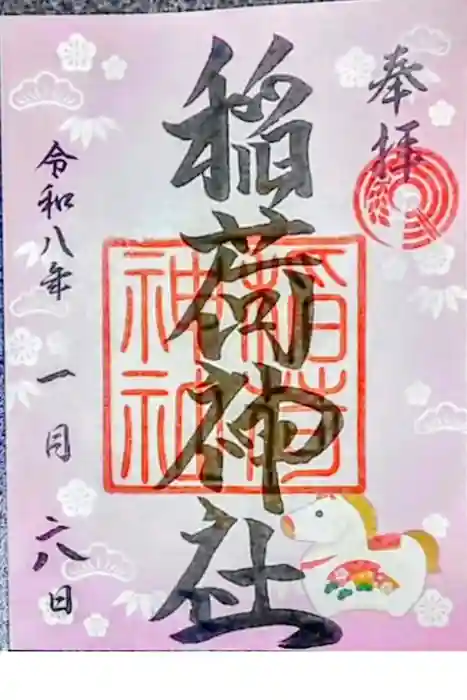 河原町稲荷神社の御朱印