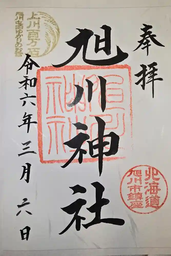 旭川神社の御朱印
