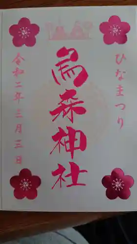 烏森神社の御朱印