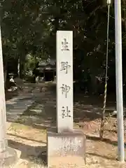 生野神社の建物その他