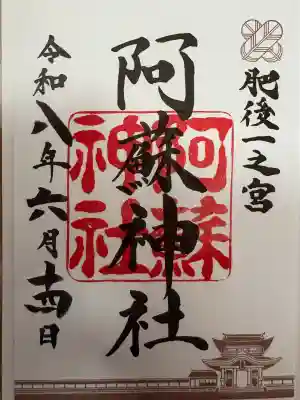 阿蘇神社の御朱印