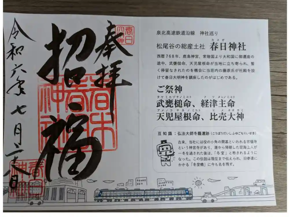 春日神社の御朱印