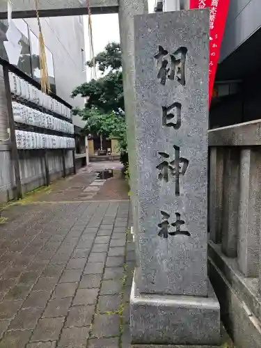 朝日神社(東京都)