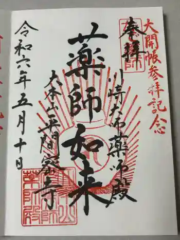 川崎大師薬師殿の御朱印 2024年05月