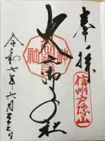 戸隠神社火之御子社の御朱印