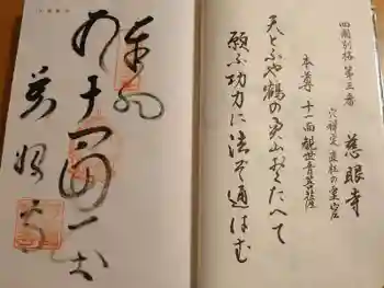 慈眼寺の御朱印 2024年11月