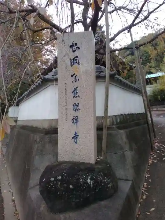 慈眼寺のその他建物