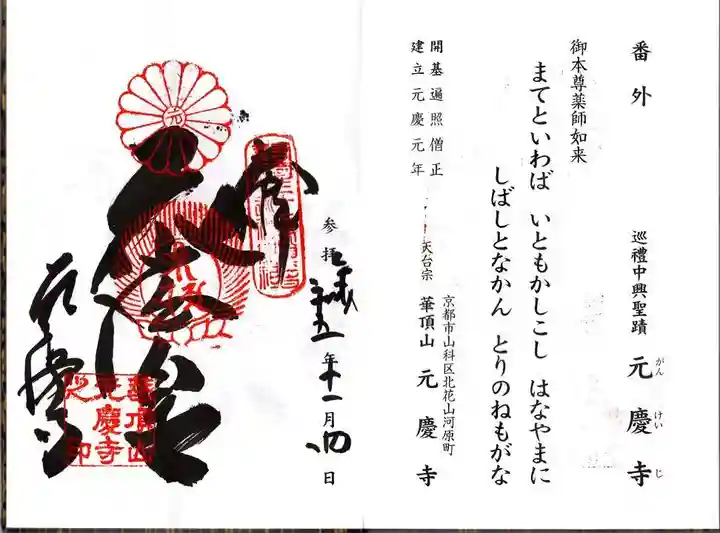 元慶寺の御朱印