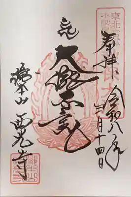 西光寺の御朱印