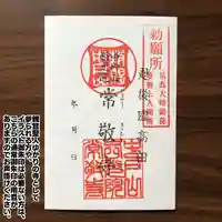 中戸山 西光院 常敬寺の御朱印