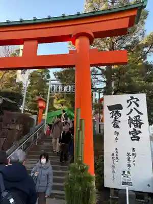 穴八幡宮(東京都)