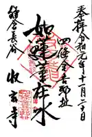 収玄寺の御朱印