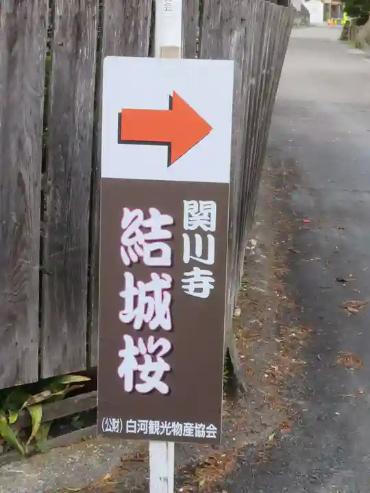 関川寺(福島県)