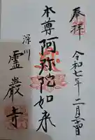 霊巌寺の御朱印