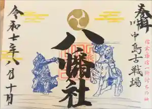 川中島古戦場八幡社の御朱印