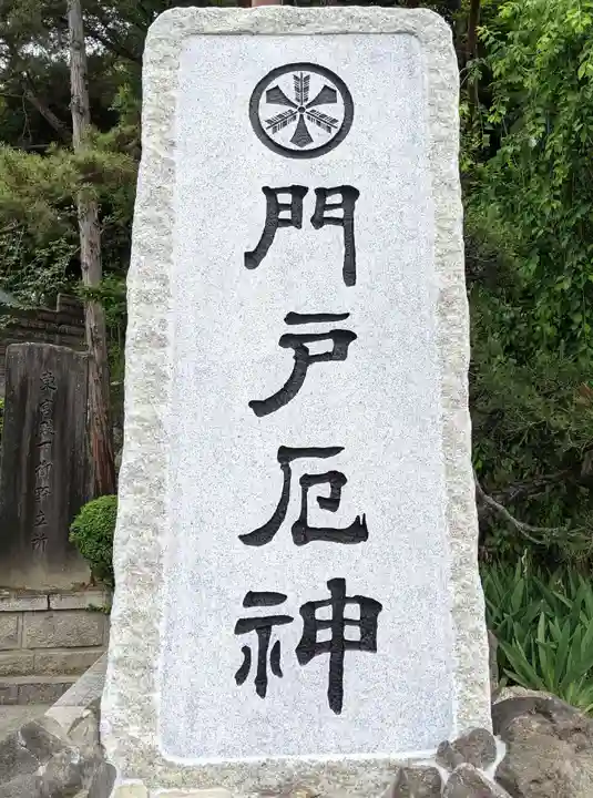 門戸厄神東光寺のその他建物