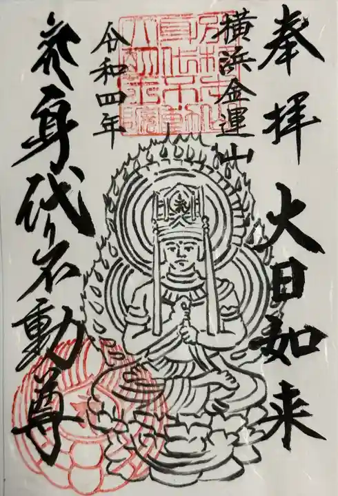 身代り不動尊(大明王院)(神奈川県)