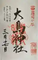 大鳥神社の御朱印