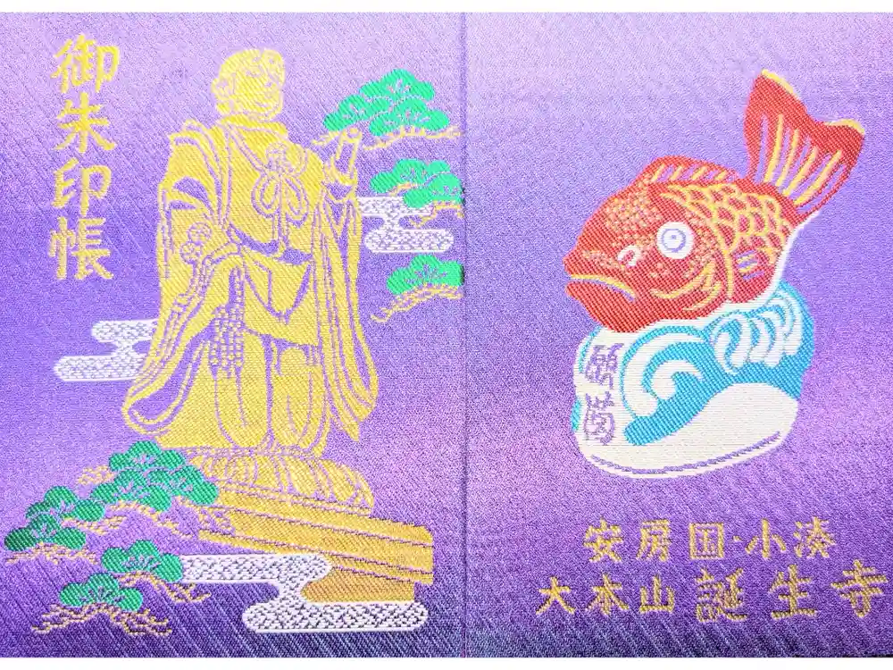 誕生寺の御朱印帳