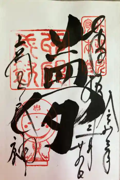 高台寺天満宮の御朱印