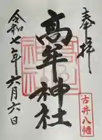 髙牟神社の御朱印