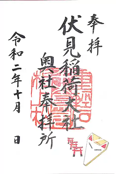 伏見稲荷大社の御朱印