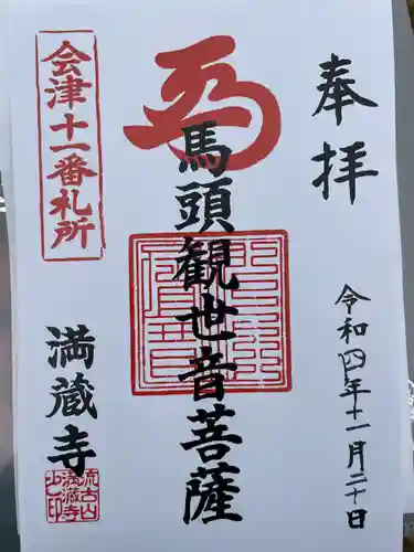 流古山満蔵寺(福島県)