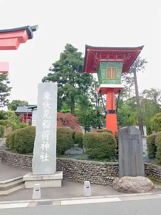 東伏見稲荷神社(東京都)