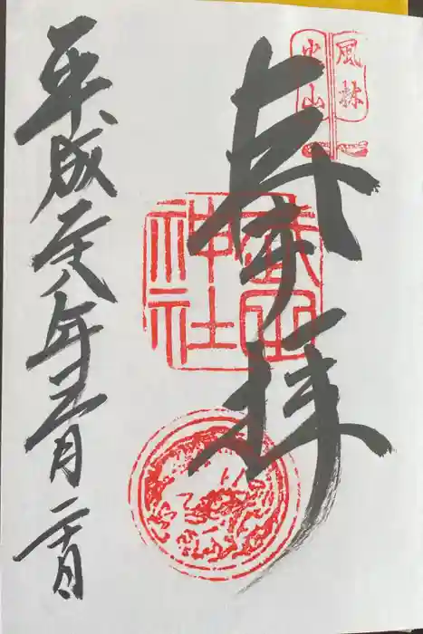 武田神社の御朱印