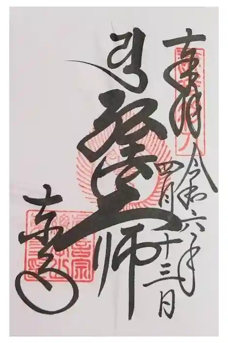 東寺（教王護国寺）の御朱印