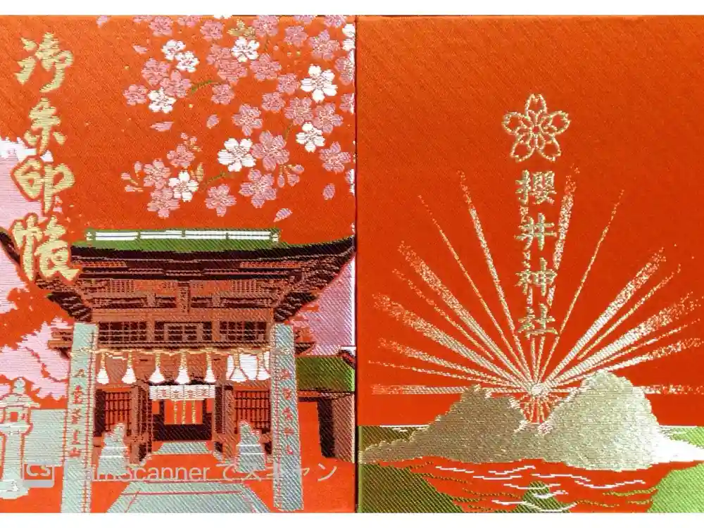 櫻井神社の御朱印帳