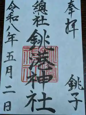 銚港神社(千葉県)