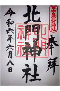北門神社の御朱印