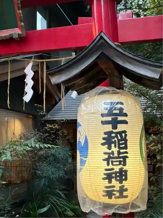 五十稲荷神社(栄寿稲荷神社)(東京都)
