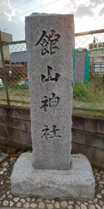 館山神社のその他建物