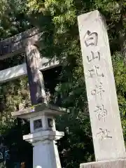 白山比咩神社(石川県)