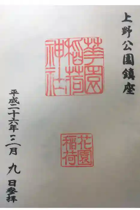 花園稲荷神社の御朱印