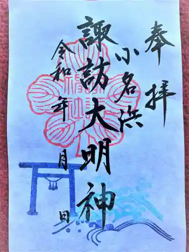 小名浜諏訪神社 ～海の鎮守様～の御朱印